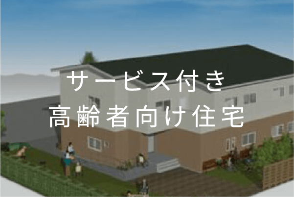 サービス付き高齢者向け住宅