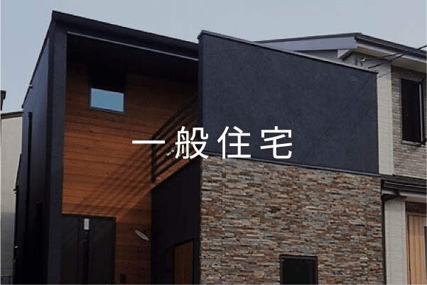 一般住宅